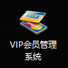 网博会员管里系统V2.0